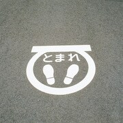 103001 [緑十字 路面用標識 とまれ・足型マーク 反射 600×600mm エラストマー]