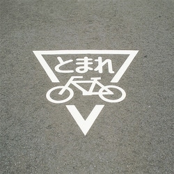 103002 [緑十字 路面用標識 とまれ・自転車マーク 反射 800×800 エラストマー]