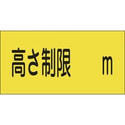 107013 [緑十字 駐車場関係標識 高さ制限○○m 300×600mm エンビ]