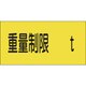 107014 [緑十字 駐車場関係標識 重量制限○○t 300×600mm エンビ]