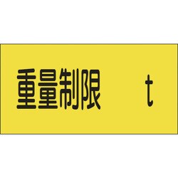 107014 [緑十字 駐車場関係標識 重量制限○○t 300×600mm エンビ]