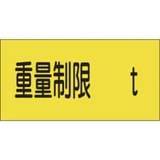 107014 [緑十字 駐車場関係標識 重量制限○○t 300×600mm エンビ]
