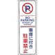 107016 [緑十字 駐車禁止標識 車庫に付き駐車禁止・NOPARKING 360×120mm エンビ]