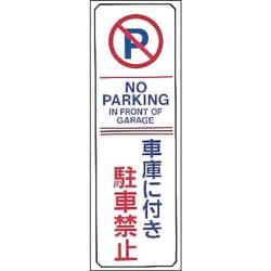 107016 [緑十字 駐車禁止標識 車庫に付き駐車禁止・NOPARKING 360×120mm エンビ]