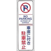 107016 [緑十字 駐車禁止標識 車庫に付き駐車禁止・NOPARKING 360×120mm エンビ]