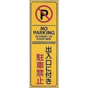 107017 [緑十字 駐車禁止標識 出入口に付き駐車禁止・NOPARKING 360×120 エンビ]
