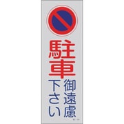 107019 [緑十字 駐車禁止標識 反射 駐車御遠慮下さい 360×120mm PP]