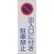 107020 [緑十字 駐車禁止標識 反射 出入口に付き駐車禁止 360×120mm PP]