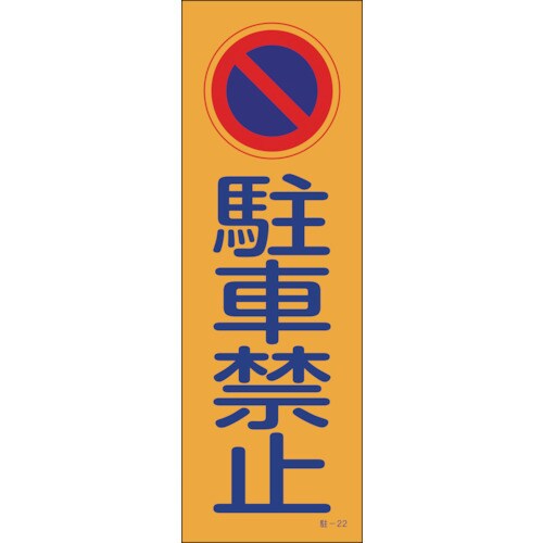 緑十字 駐車禁止標識 反射 駐車禁止 360 1mm ポリプロピレン