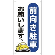 107025 [緑十字 駐車場関連標識 前向き駐車お願いします。 600×300mm エンビ]