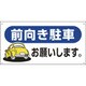 107026 [緑十字 駐車場関連標識 前向き駐車お願いします。 300×600mm エンビ]