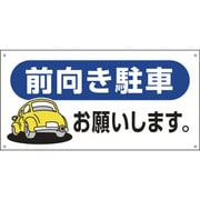 107026 [緑十字 駐車場関連標識 前向き駐車お願いします。 300×600mm エンビ]