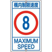 108012 [緑十字 交通標識・構内用 構内制限速度8キロ 680×400mm スチール]