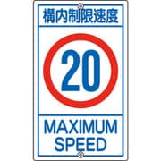 108015 [緑十字 交通標識・構内用 構内制限速度20キロ 680×400mm スチール]