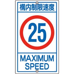 108016 [緑十字 交通標識・構内用 構内制限速度25キロ 680×400mm スチール]