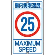 108016 [緑十字 交通標識・構内用 構内制限速度25キロ 680×400mm スチール]