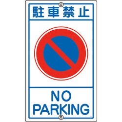 108030 [緑十字 交通標識・構内用 駐車禁止 680×400mm スチール]