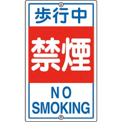 108050 [緑十字 交通標識・構内用 歩行中禁煙 680×400mm スチール]