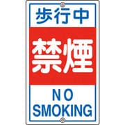 108050 [緑十字 交通標識・構内用 歩行中禁煙 680×400mm スチール]