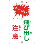 108240 [緑十字 交通標識・構内用 あぶない・飛び出し注意 680×400mm スチール]