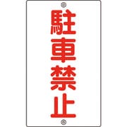 108250 [緑十字 交通標識・構内用 駐車禁止 680×400mm スチール]