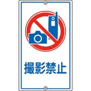108260 [緑十字 交通標識・構内用 撮影禁止 680×400mm スチール]