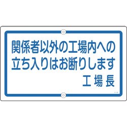 108460 [緑十字 構内用標識 関係者以外の工場内への立ち入りは 400×680 スチール]