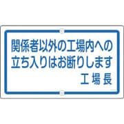 108460 [緑十字 構内用標識 関係者以外の工場内への立ち入りは 400×680 スチール]