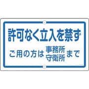 108470 [緑十字 構内用標識 許可なく立入を禁ず 400×680mm スチール]