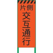 1102102901 [グリーンクロス 蛍光オレンジ高輝度 工事看板 片側交互]