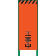 1102103101 [グリーンクロス 蛍光オレンジ高輝度 工事看板 工事中]