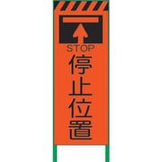 1102104401 [グリーンクロス 蛍光オレンジ高輝度 工事看板 停止位置]