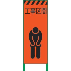 1102104501 [グリーンクロス 蛍光オレンジ高輝度 工事看板 工事区間]