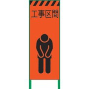 1102104501 [グリーンクロス 蛍光オレンジ高輝度 工事看板 工事区間]