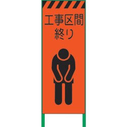 1102104601 [グリーンクロス 蛍光オレンジ高輝度 工事看板 工事区間終り]
