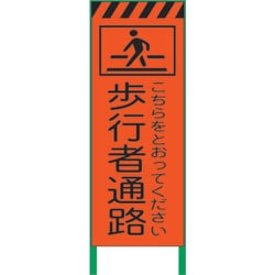 1102105001 [グリーンクロス 蛍光オレンジ高輝度 工事看板 歩行者通路]