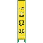 1102231101 [グリーンクロス ハーフ275蛍光イエロープリズム看板 HKK-11 m先工事中]