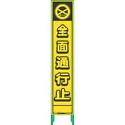 1102232101 [グリーンクロス ハーフ275蛍光イエロープリズム看板 HKK-1 全面通行止]