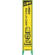 1102232201 [グリーンクロス ハーフ275蛍光イエロープリズム看板 HKK-2 工事中]