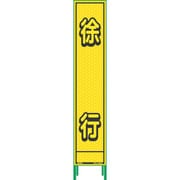 1102232601 [グリーンクロス ハーフ275蛍光イエロープリズム看板 HKK-6 徐行]