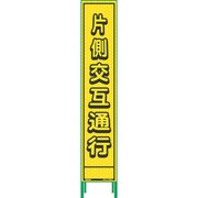 1102232901 [グリーンクロス ハーフ275蛍光イエロープリズム看板 HKK-9 片側交互通行]