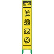 1102233501 [グリーンクロス ハーフ275蛍光イエロープリズム看板 HKK-14 段差注意]