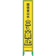 1102234301 [グリーンクロス ハーフ275蛍光イエロープリズム看板 HKK-22 関係者]