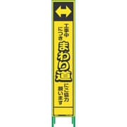 1102234901 [グリーンクロス ハーフ275蛍光イエロープリズム看板 HKK-26 工事中]