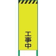 1102253101 [グリーンクロス 蛍光イエロー高輝度 工事看板 工事中]