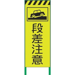 1102253501 [グリーンクロス 蛍光イエロー高輝度 工事看板 段差注意]