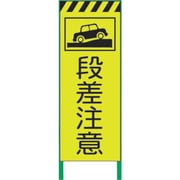 1102253501 [グリーンクロス 蛍光イエロー高輝度 工事看板 段差注意]