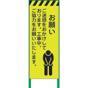 1102254201 [グリーンクロス 蛍光イエロー高輝度 工事看板 お願い]