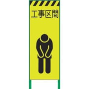 1102254501 [グリーンクロス 蛍光イエロー高輝度 工事看板 工事区間]