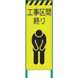 1102254601 [グリーンクロス 蛍光イエロー高輝度 工事看板 工事区間終り]